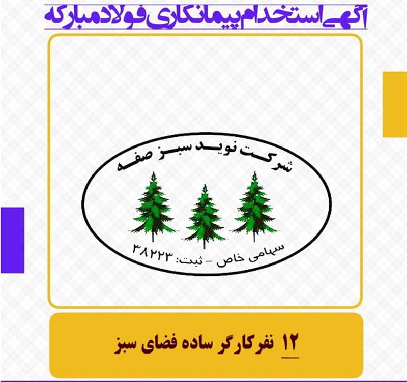 کارگر ساده/ شرکت نوید سبز صفه